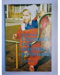 Первый год жизни ребенка