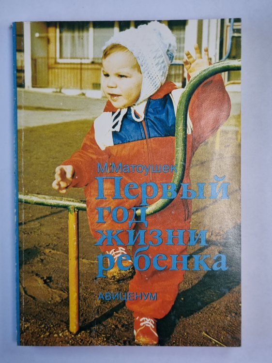 Первый год жизни ребенка