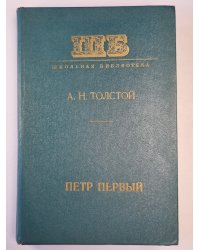 Петр первый