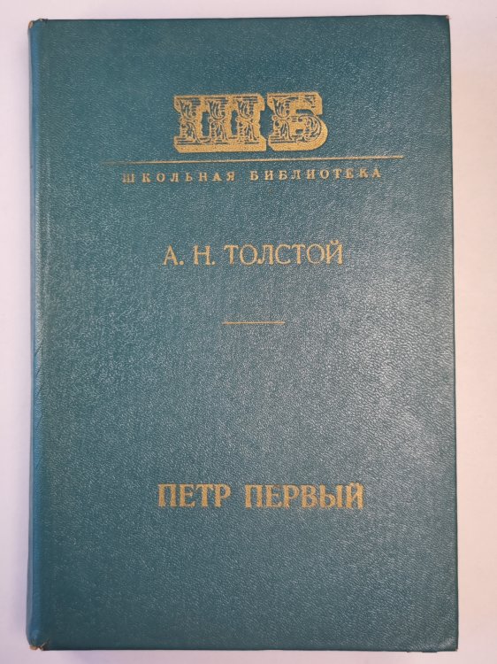 Петр первый