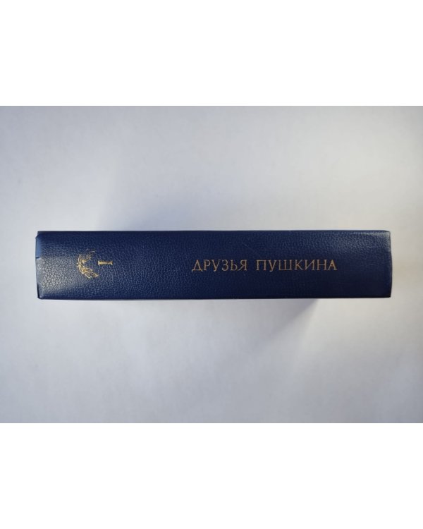 Друзья Пушкина. Том 1
