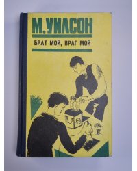 Брат мой, враг мой