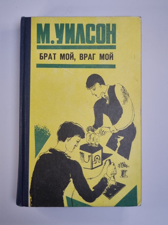 Брат мой, враг мой