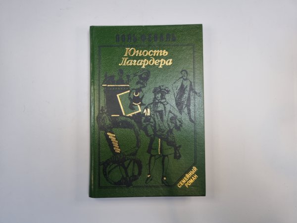 Юность Лагардера. Книга 1
