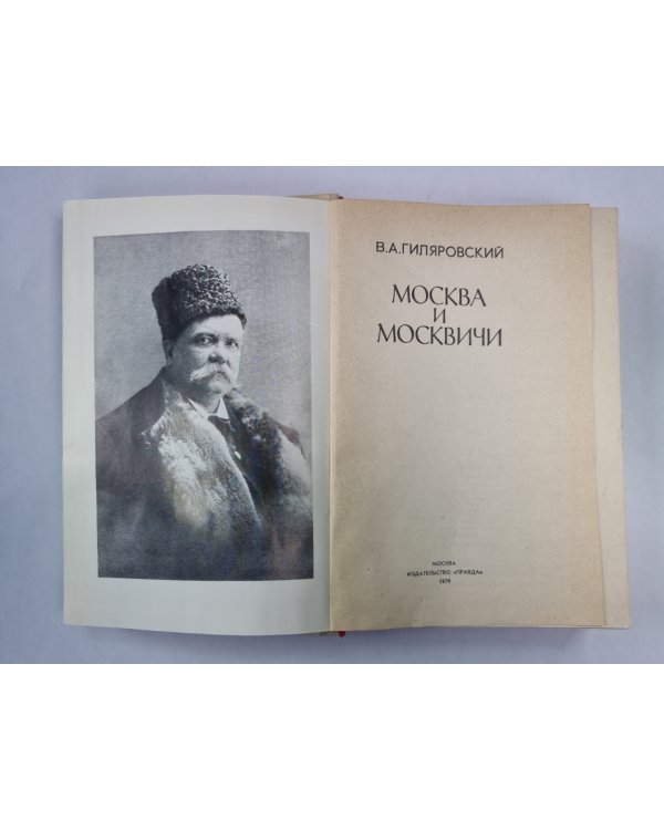 Москва и москвичи