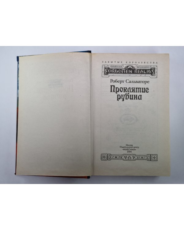 Проклятие рубина