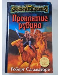 Проклятие рубина