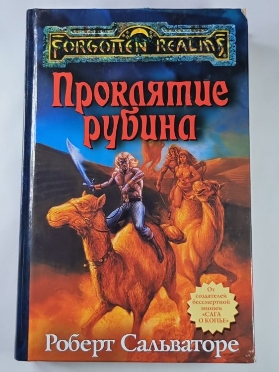 Проклятие рубина