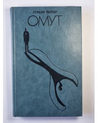 Омут
