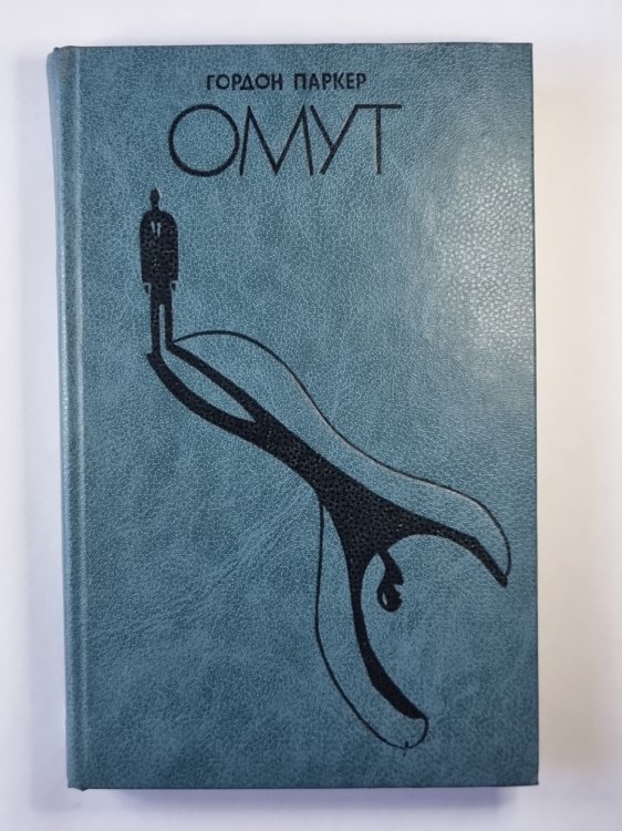 Омут