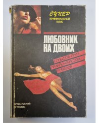Любовник на двоих. Смерть, о которой ты рассказал. Кто убил прекрасную Урсулу ?