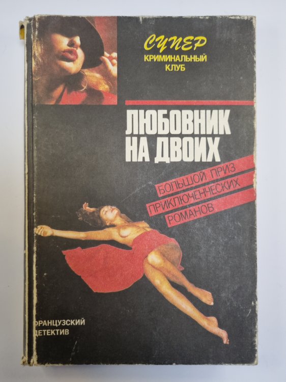 Любовник на двоих. Смерть, о которой ты рассказал. Кто убил прекрасную Урсулу ?