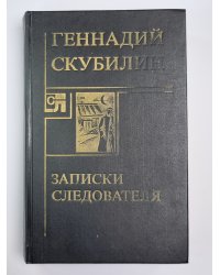 Записки следователя. Агент №2, или Оперцаия ''Дипломат''. Повести, рассказы, миниатюры