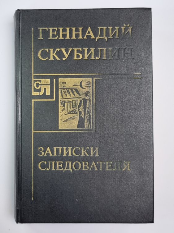 Записки следователя. Агент №2, или Оперцаия ''Дипломат''. Повести, рассказы, миниатюры