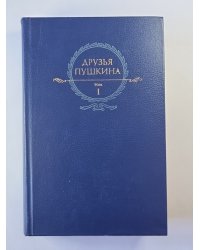 Друзья Пушкина. Том 1