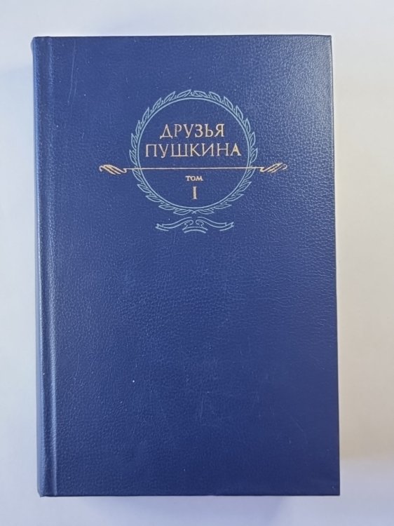 Друзья Пушкина. Том 1