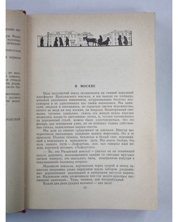 Москва и москвичи