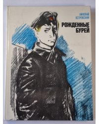 Рожденные бурей