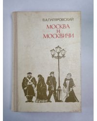 Москва и москвичи