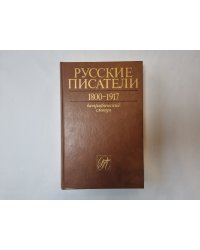 Русские писатели. 1800-1917: Биографический словарь. Том 1