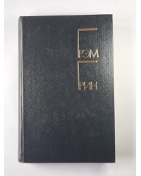 Меня создала Англия. Суть дела. Рассказы. Г.Грин. Избранные произведения. Том 1