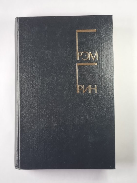 Меня создала Англия. Суть дела. Рассказы. Г.Грин. Избранные произведения. Том 1