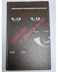 Убийство в спальном вагоне. Кто-то за дверью. Канатная плясунья