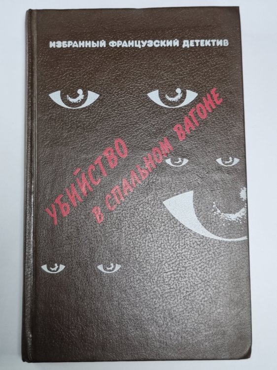 Убийство в спальном вагоне. Кто-то за дверью. Канатная плясунья