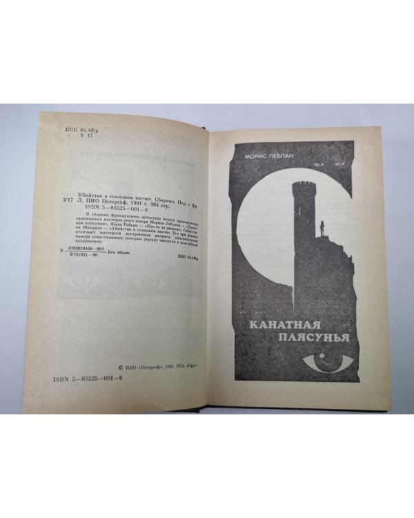 Убийство в спальном вагоне. Кто-то за дверью. Канатная плясунья