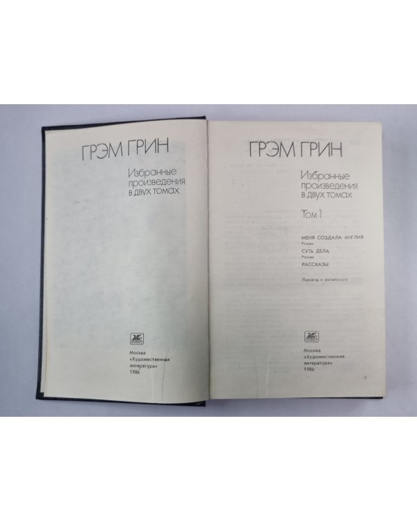 Меня создала Англия. Суть дела. Рассказы. Г.Грин. Избранные произведения. Том 1