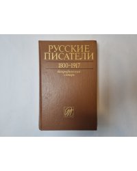 Русские писатели. 1800-1917: Биографический словарь. Том 2