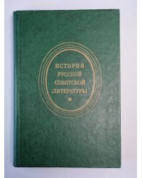 История русской советской литературы