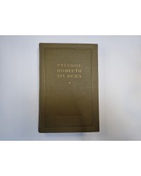 Русские повести XIX века. Том 2