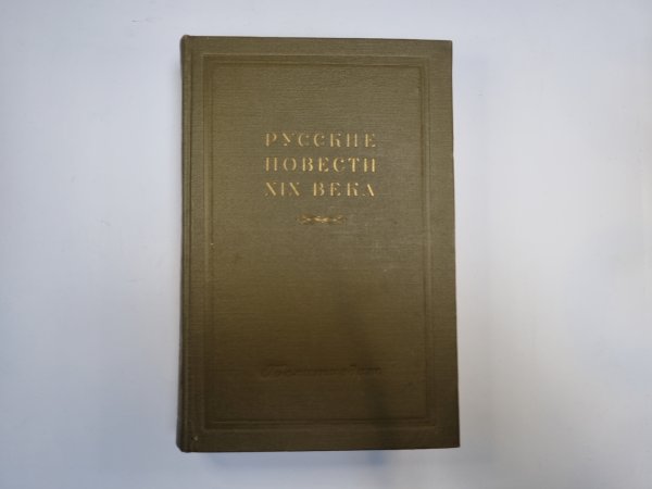 Русские повести XIX века. Том 2