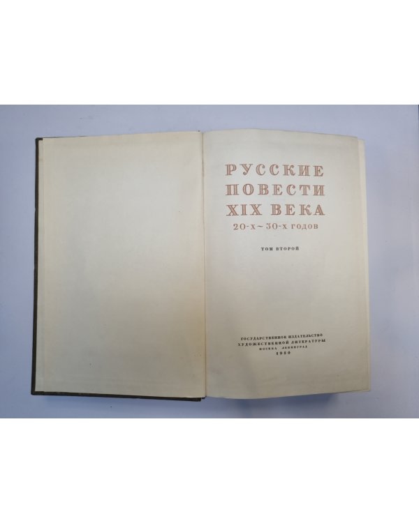 Русские повести XIX века. Том 2