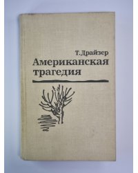 Американская трагедия. Часть 1