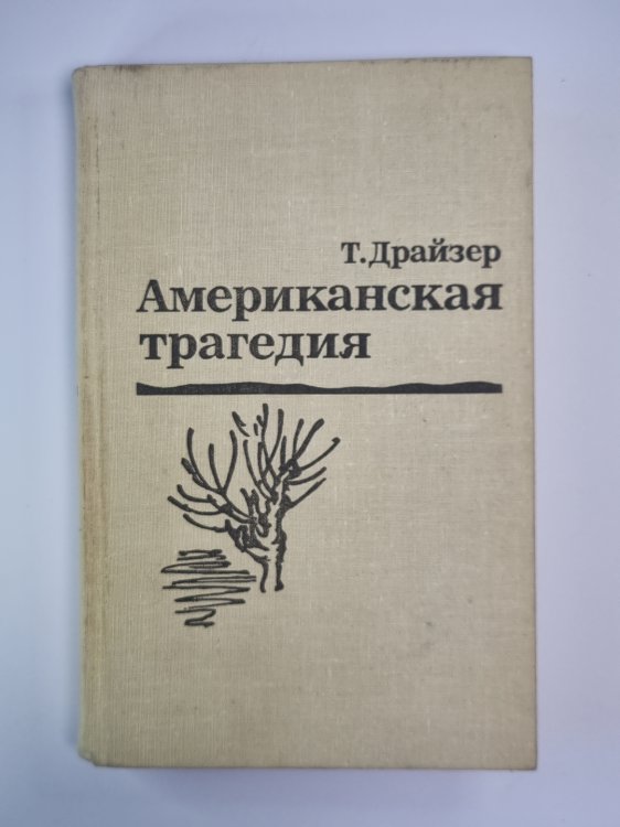 Американская трагедия. Часть 1