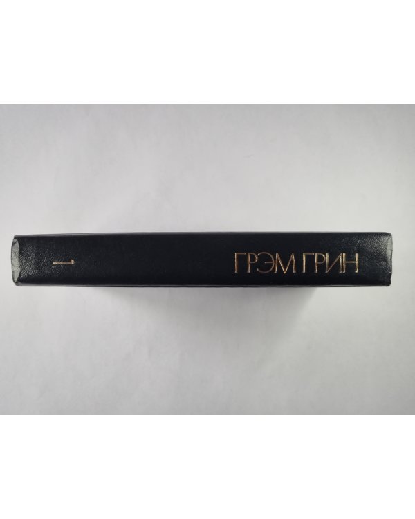 Меня создала Англия. Суть дела. Рассказы. Г.Грин. Избранные произведения. Том 1