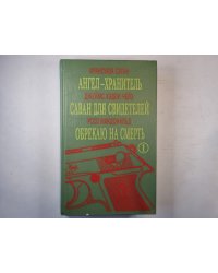Ангел-хранитель. Саван для свидетелей. Обрекаю на смерть.