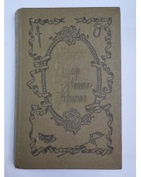 Граф Монте-Кристо. Том 1