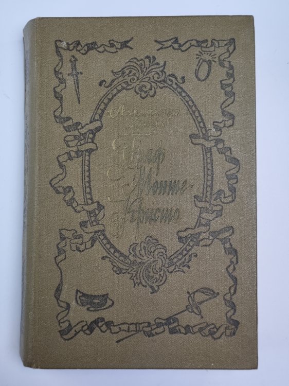 Граф Монте-Кристо. Том 1 Граф Монте-Кристо. Том 1