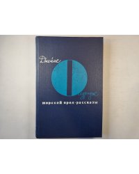 Морской орел. Рассказы