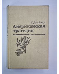 Американская трагедия. Часть 2