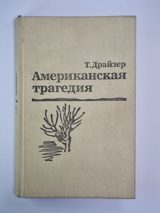 Американская трагедия. Часть 2