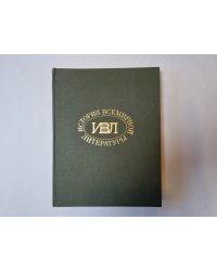 История всемирной литературы. В девяти томах. Том 2