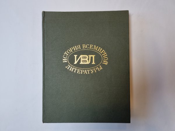История всемирной литературы. В девяти томах. Том 2