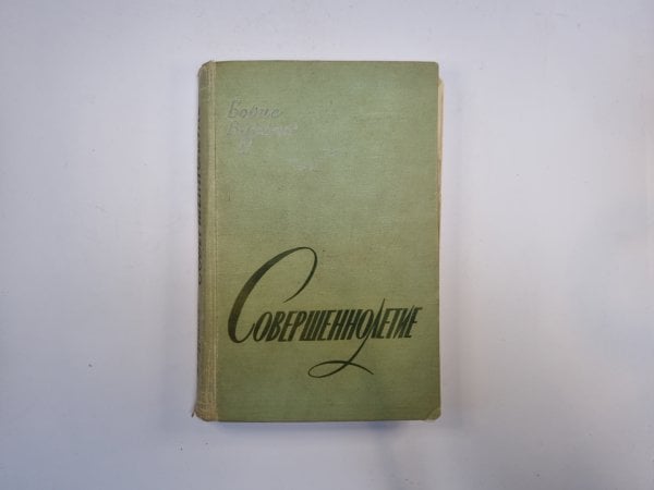 Совершеннолетие