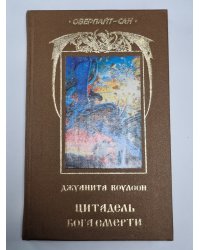 Цитадель Бога смерти