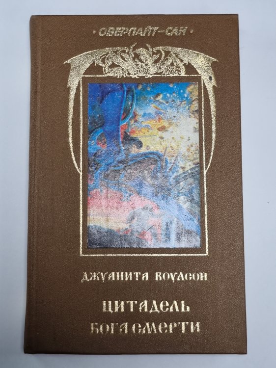 Цитадель Бога смерти