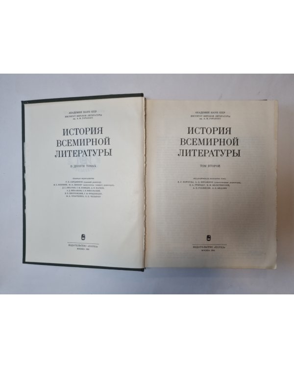 История всемирной литературы. В девяти томах. Том 2